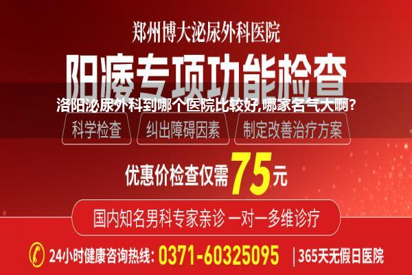 洛阳泌尿外科到哪个医院比较好,哪家名气大啊?