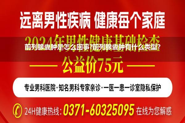 前列腺囊肿是怎么回事?前列腺囊肿有什么类型?